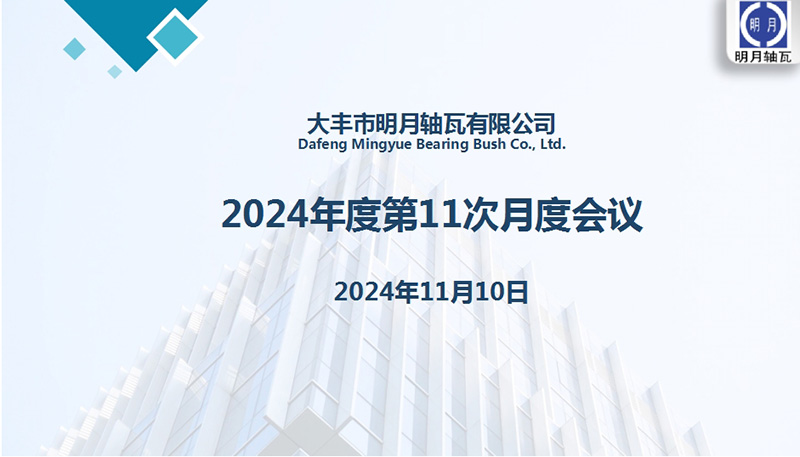 Dafeng Mingyue Bearing Bush Co., Ltd. je imel 11. mesečni sestanek za leto 2024